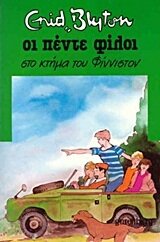 Οι πέντε φίλοι στο κτήμα του Φίνιστον