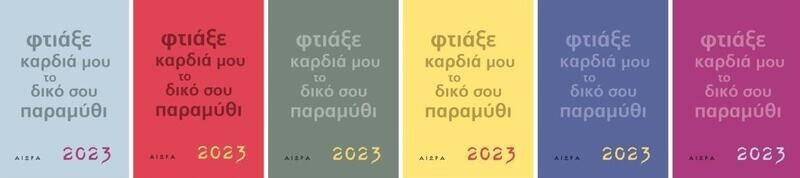 Ημερολόγιο 2023. Φτιάξε καρδιά μου το δικό σου παραμύθι