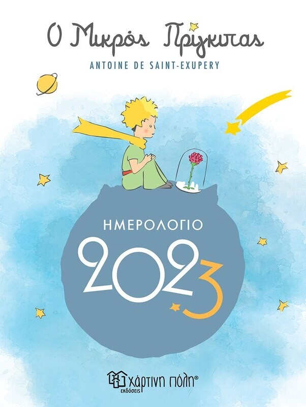 Ο Μικρός Πρίγκιπας Ημερήσιο Ημερολόγιο 2023