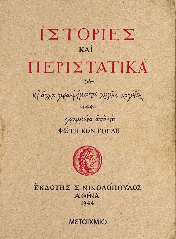 Ιστορίες και περιστατικά κι άλλα γράμματα λογής λογής