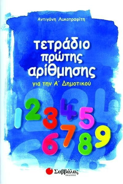 Τετράδιο πρώτης αρίθμησης για την Α΄ δημοτικού