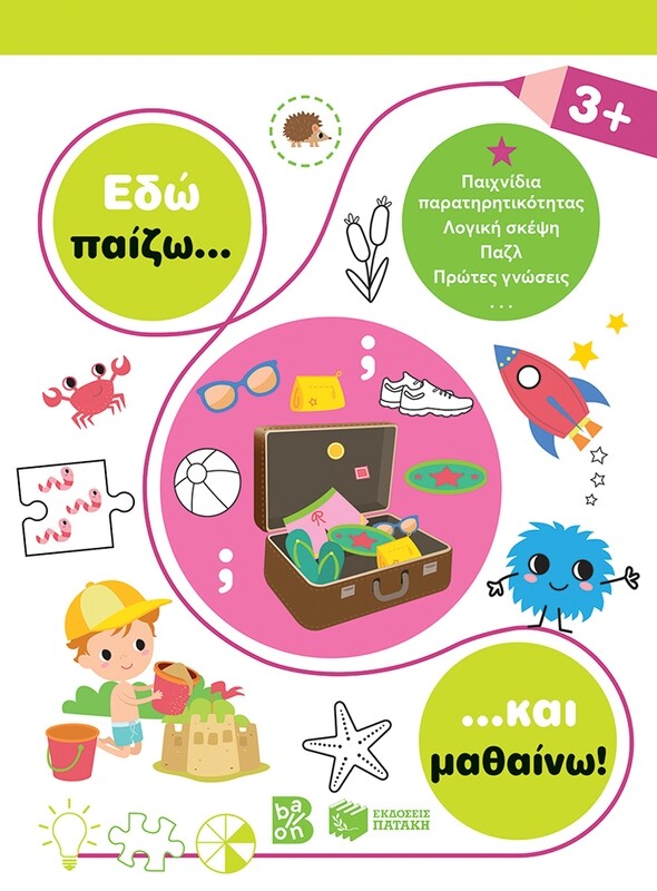 ΕΔΩ ΠΑΙΖΩ ΚΑΙ ΜΑΘΑΙΝΩ 3+