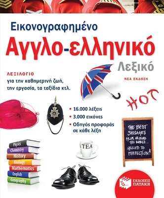 Εικονογραφημένο αγγλο-ελληνικό λεξικό (νέα έκδοση)
