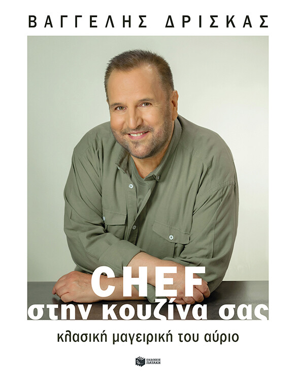 Chef στην κουζίνα σας. Κλασική μαγειρική του αύριο (χαρτόδετο)