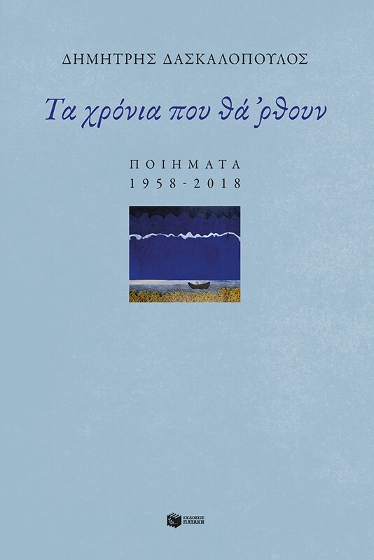ΤΑ ΧΡΟΝΙΑ ΠΟΥ ΘΑ ΡΘΟΥΝ - ΠΟΙΗΜΑΤΑ 1958-2018