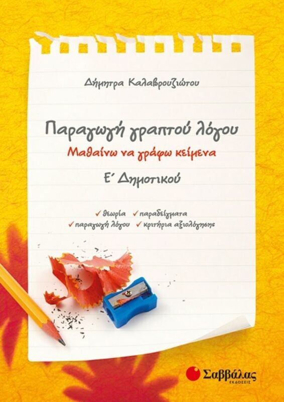 Παραγωγή γραπτού λόγου Ε&#39;Δημοτικού (Καλαβρουζιώτου)