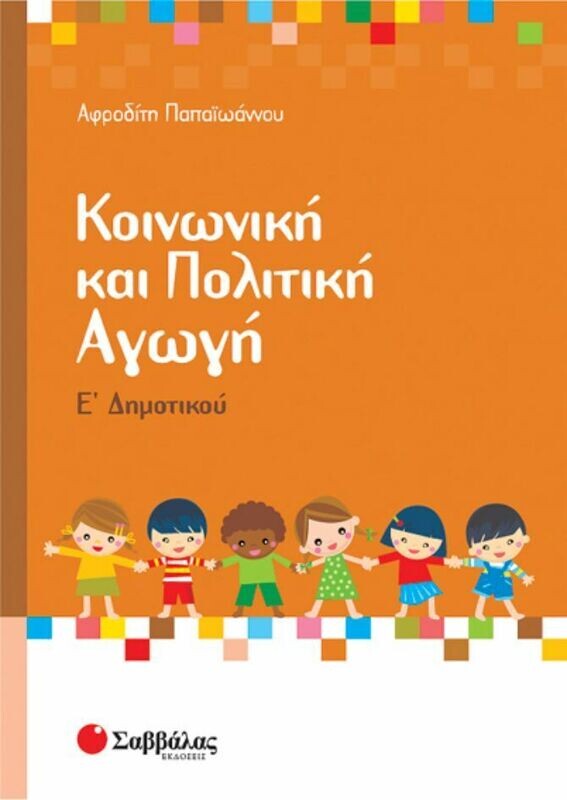 Κοινωνική &amp; πολιτική αγωγή Ε&#39;Δημοτικού (Παπαιωάνου)