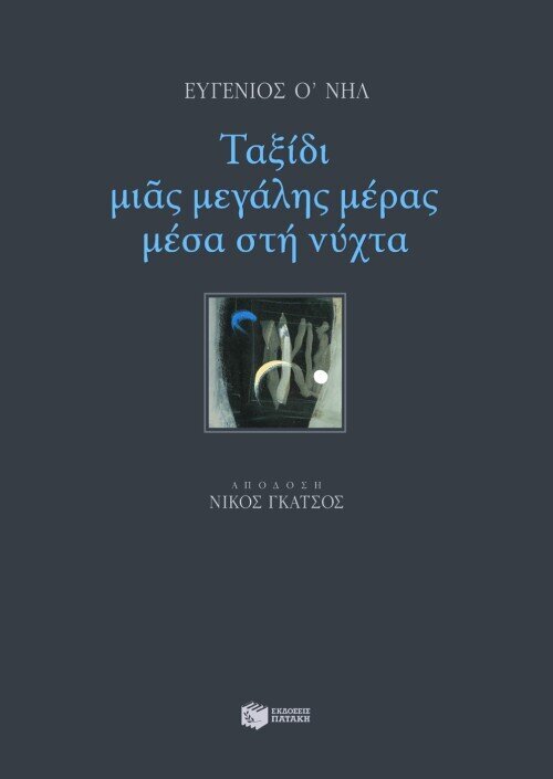 ΤΑΞΙΔΙ ΜΙΑΣ ΜΕΓΑΛΗΣ ΜΕΡΑΣ ΜΕΣΑ ΣΤΗ ΝΥΧΤΑ