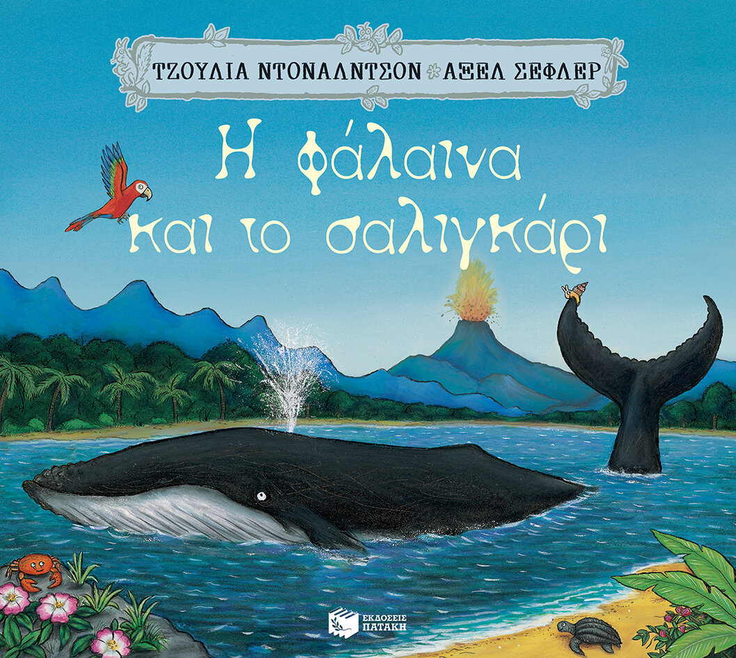 Η ΦΑΛΑΙΝΑ &amp; ΤΟ ΣΑΛΙΓΚΑΡΙ