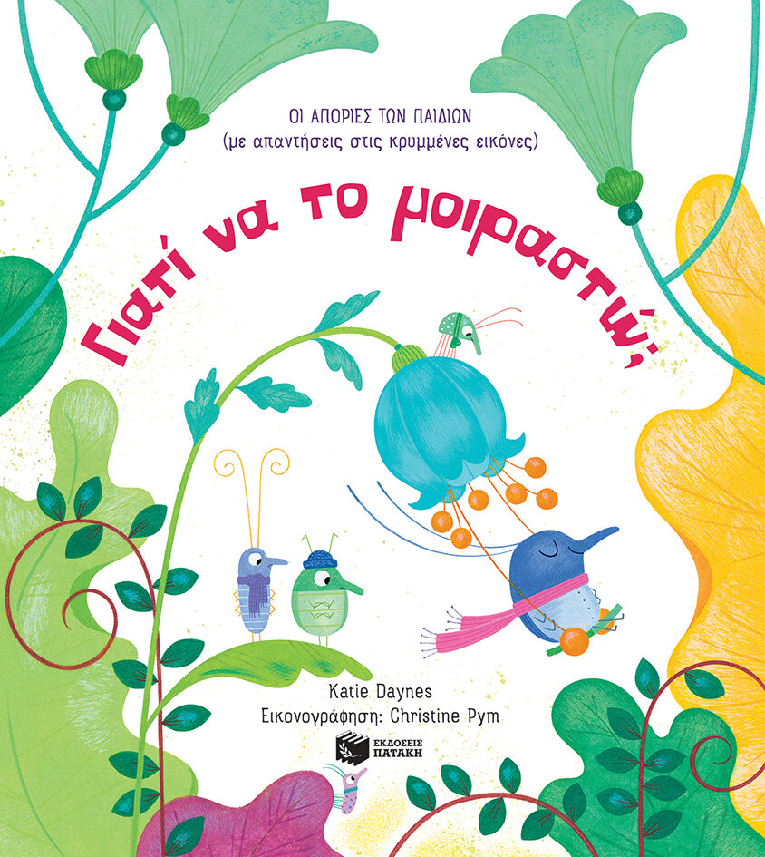 ΓΙΑΤΙ ΝΑ ΤΟ ΜΟΙΡΑΣΤΩ (ΟΙ ΑΠΟΡΙΕΣ ΤΩΝ ΠΑΙΔΙΩΝ)