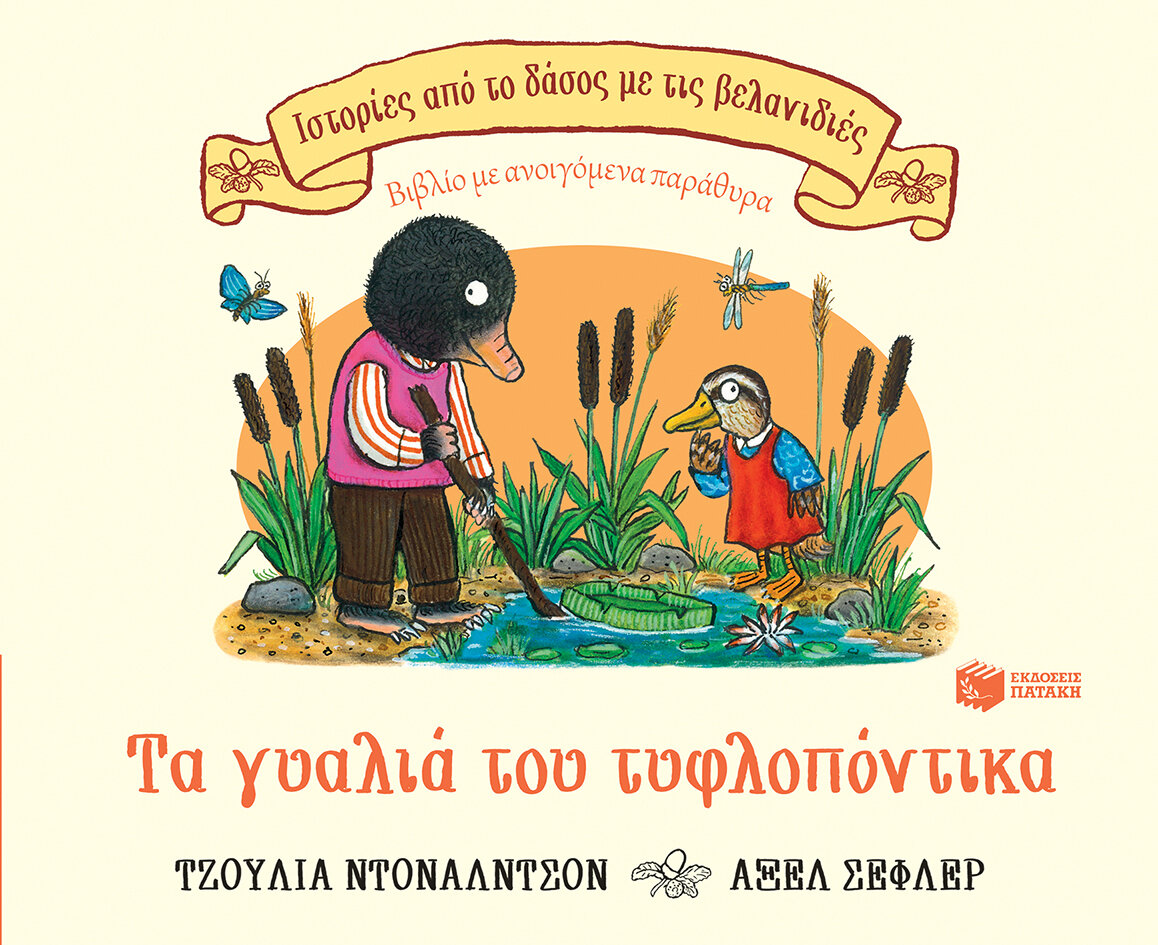 ΤΑ ΓΥΑΛΙΑ ΤΟΥ ΤΥΦΛΟΠΟΝΤΙΚΑ