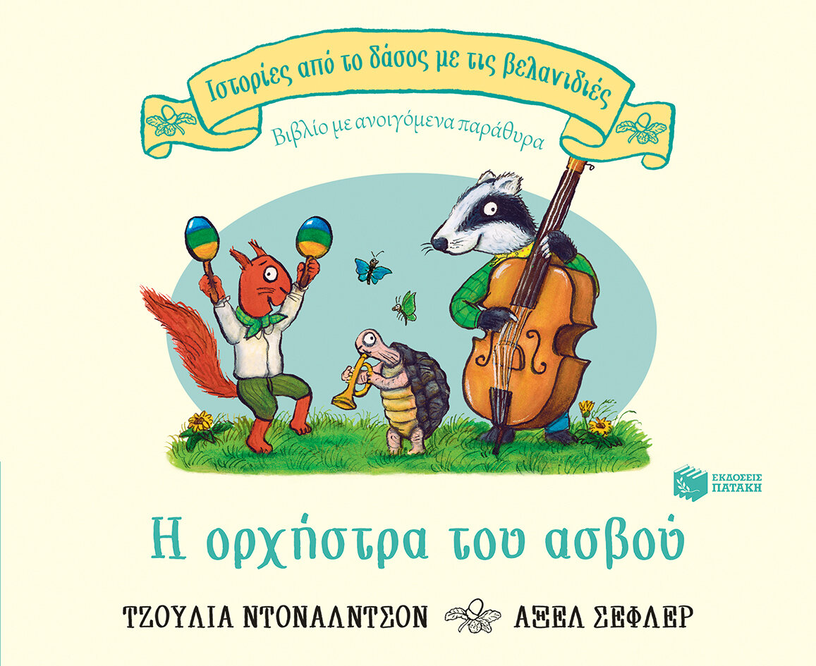 Η ΟΡΧΗΣΤΡΑ ΤΟΥ ΑΣΒΟΥ
