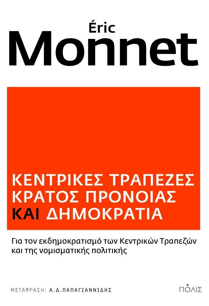 ΚΕΝΤΡΙΚΕΣ ΤΡΑΠΕΖΕΣ, ΚΡΑΤΟΣ ΠΡΟΝΟΙΑΣ ΚΑΙ ΔΗΜΟΚΡΑΤΙΑ