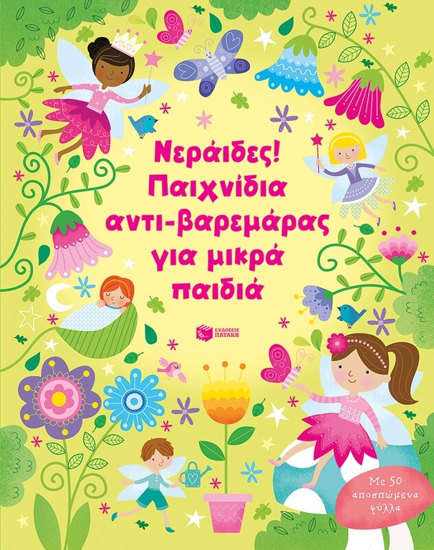 ΝΕΡΑΙΔΕΣ! ΠΑΙΧΝΙΔΙΑ ΑΝΤΙ-ΒΑΡΕΜΑΡΑΣ ΓΙΑ ΜΙΚΡΑ ΠΑΙΔΙΑ