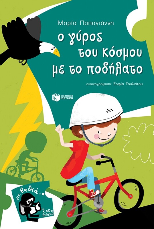 Ο ΓΥΡΟΣ ΤΟΥ ΚΟΣΜΟΥ ΜΕ ΤΟ ΠΟΔΗΛΑΤΟ