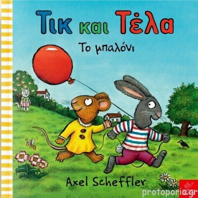 Τικ Και Τέλα: Το Μπαλόνι