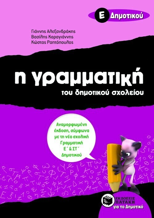 Η γραμματική του δημοτικού σχολείου, Ε΄ Δημοτικού (αναμορφωμένη έκδοση)
