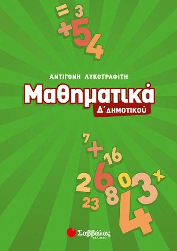 Μαθηματικά Δ&#39;Δημοτικού (Λυκοτραφίτη)