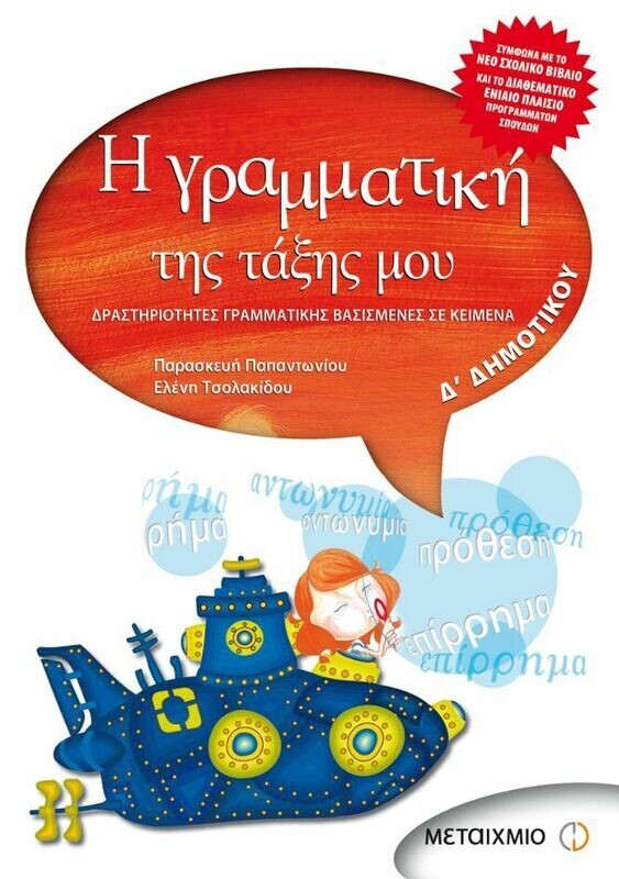Η γραμματική της τάξης μου Δ&#39; Δημοτικού