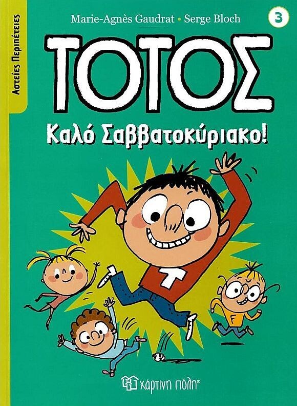 Τοτός - Αστείες περιπέτειες 3: Καλό Σαββατοκύριακο!