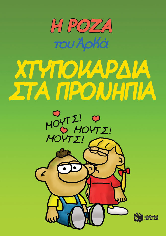 Η ΡΟΖΑ ΤΟΥ ΑΡΚΑ 22-ΧΤΥΠΟΚΑΡΔΙΑ ΣΤΑ ΠΡΟΝΗΠΙΑ