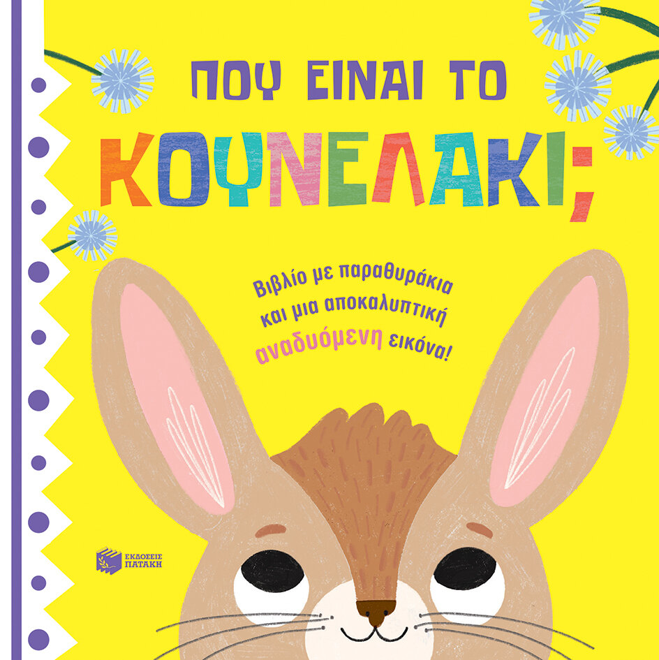 ΠΟΥ ΕΙΝΑΙ ΤΟ ΚΟΥΝΕΛΑΚΙ