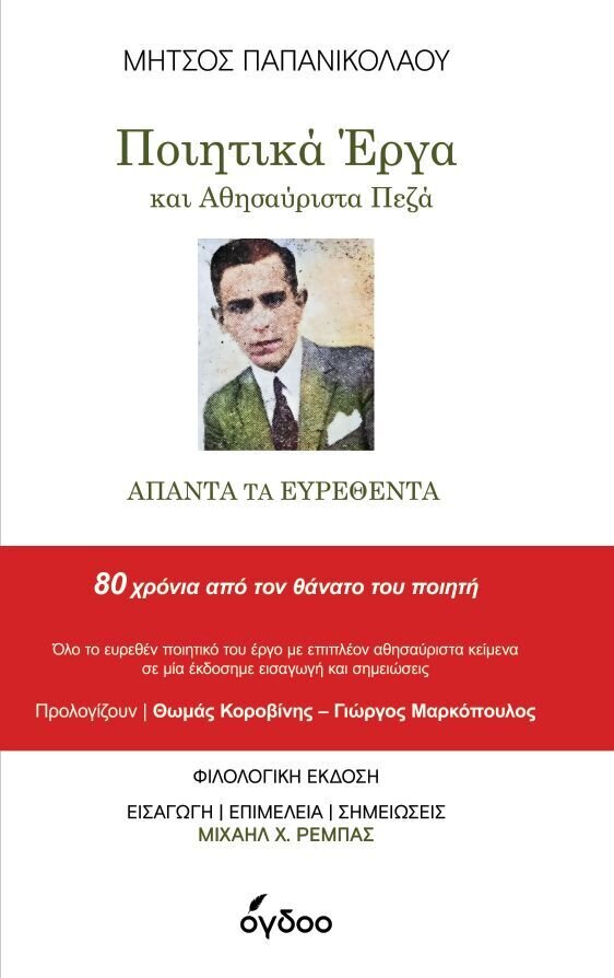 ΜΗΤΣΟΣ ΠΑΠΑΝΙΚΟΛΑΟΥ-ΠΟΙΗΤΙΚΑ ΕΡΓΑ ΚΑΙ ΑΘΗΣΑΥΡΙΣΤΑ