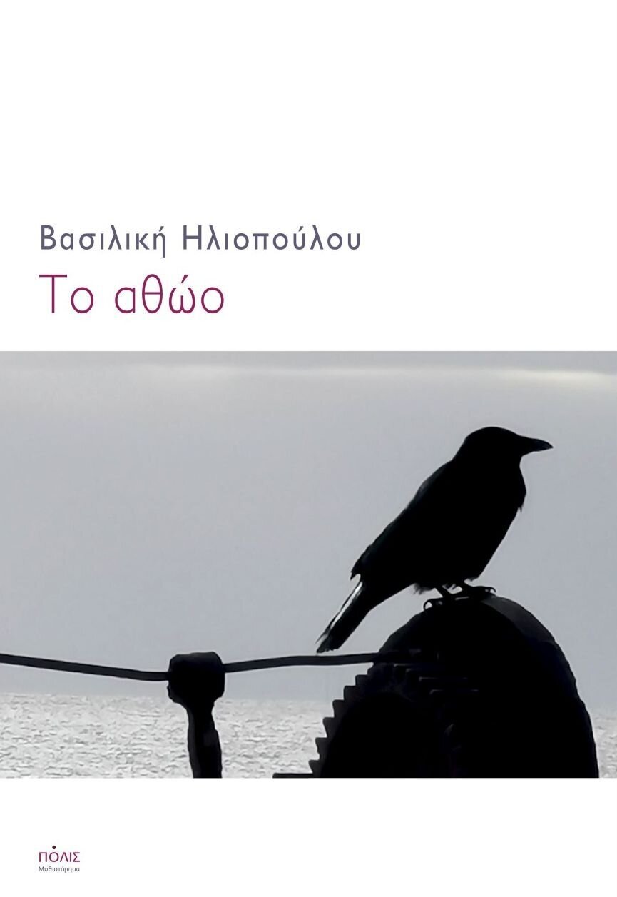 ΤΟ ΑΘΩΟ