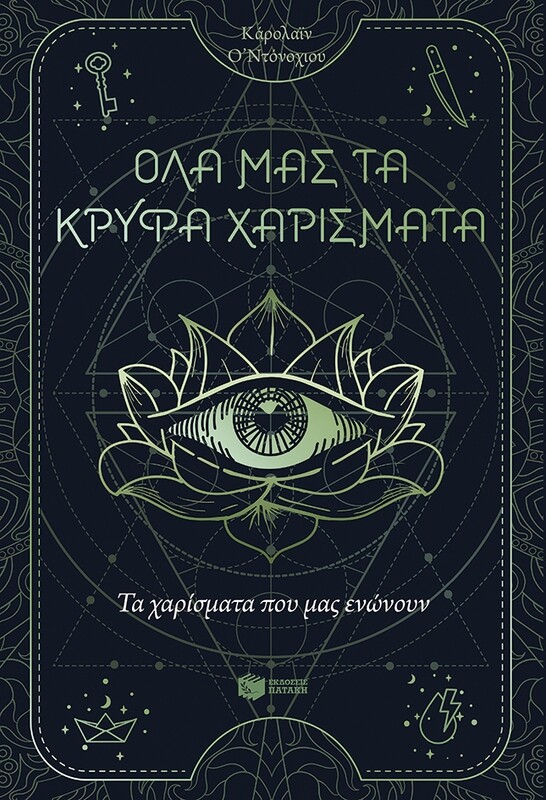ΟΛΑ ΜΑΣ ΤΑ ΚΡΥΦΑ ΧΑΡΙΣΜΑΤΑ - ΤΑ ΧΑΡΙΣΜΑΤΑ ΠΟΥ ΜΑΣ ΕΝΩΝΟΥΝ