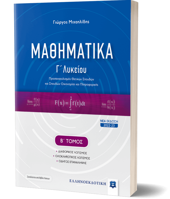 ΜΑΘΗΜΑΤΙΚΑ Γ΄ Λυκείου - Β΄ Τόμος [ΝΕΑ ΕΚΔΟΣΗ 2022-23]