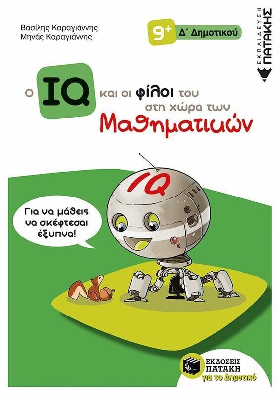 Ο IQ και οι φίλοι του στη χώρα των Μαθηματικών - Δ΄  Δημοτικού