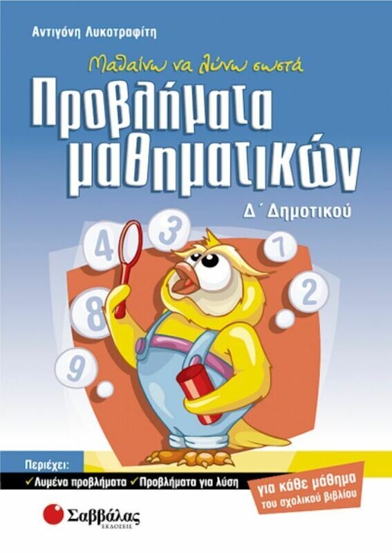 Προβλήματα Μαθηματικών Δ&#39;Δημοτικού (Λυκοτραφίτη)