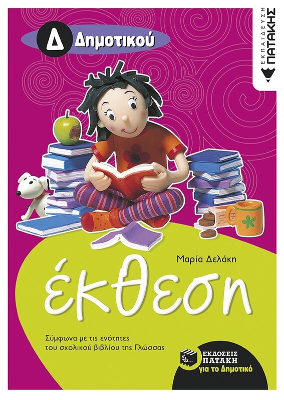 Έκθεση Δ΄ Δημοτικού (σύμφωνα με τις ενότητες του σχολικού βιβλίου της Γλώσσας)