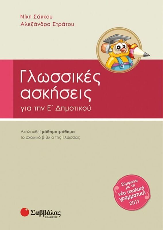 Γλωσσικές Ασκήσεις Ε&#39;Δημοτικού (Στράτου)