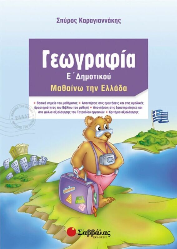 Γεωγραφία Ε&#39;Δημοτικού (Καραγιαννάκης)