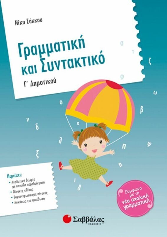 Γραμματική &amp; Συντακτικό Γ&#39; Δημοτικού (Σακκου)