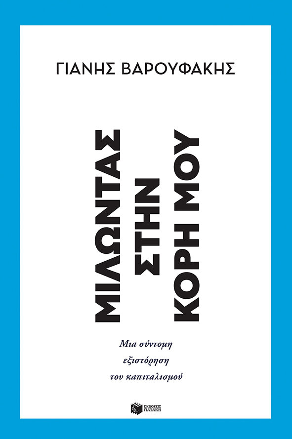 ΜΙΛΩΝΤΑΣ ΣΤΗΝ ΚΟΡΗ ΜΟΥ - ΜΙΑ ΣΥΝΤΟΜΗ ΕΞΙΣΤΟΡΗΣΗ ΤΟΥ ΚΑΠΙΤΑΛΙΣΜΟΥ