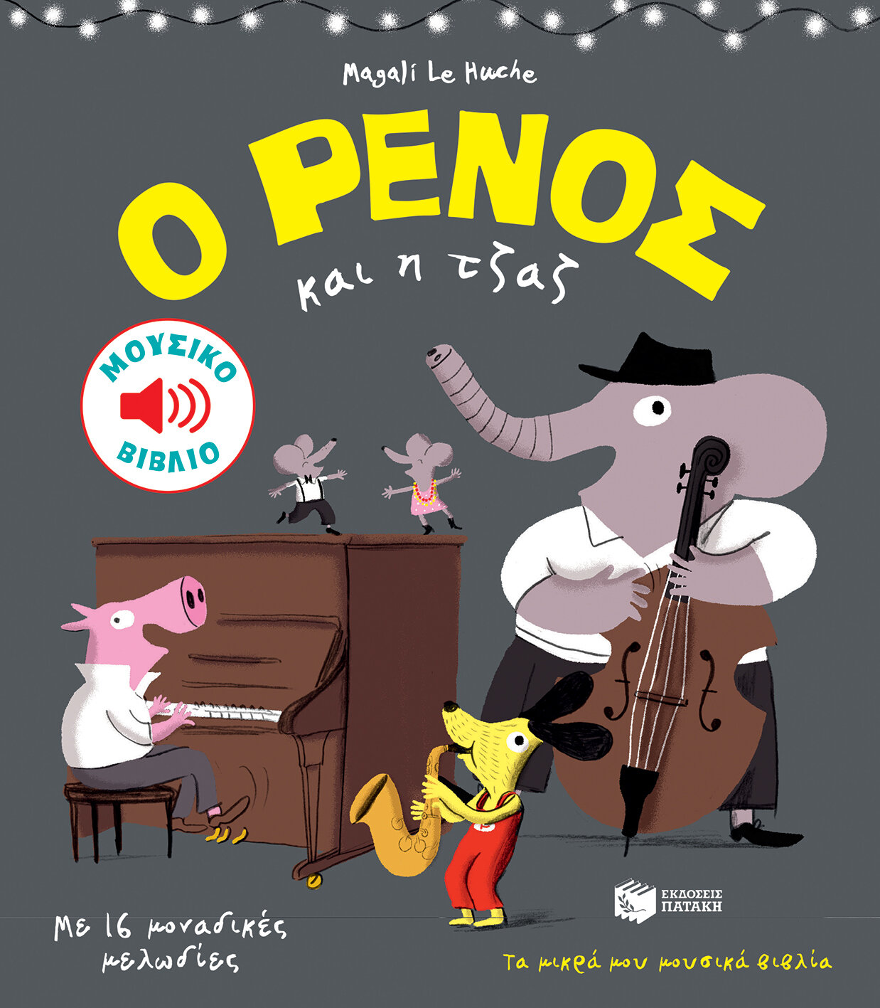 Ο ΡΕΝΟΣ &amp; Η ΤΖΑΖ
