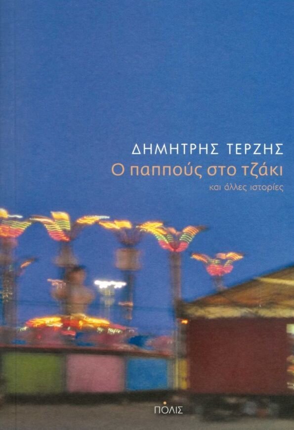 Ο ΠΑΠΠΟΥΣ ΣΤΟ ΤΖΑΚΙ ΚΑΙ ΑΛΛΕΣ ΙΣΤΟΡΙΕΣ