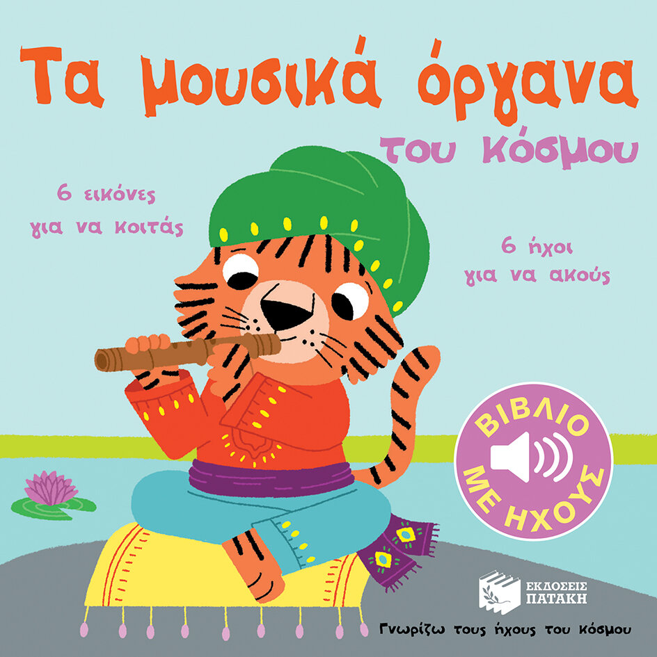 ΤΑ ΜΟΥΣΙΚΑ ΟΡΓΑΝΑ ΤΟΥ ΚΟΣΜΟΥ-ΓΝΩΡΙΖΩ ΤΟΥΣ ΗΧΟΥΣ ΤΟΥ ΚΟΣΜΟΥ