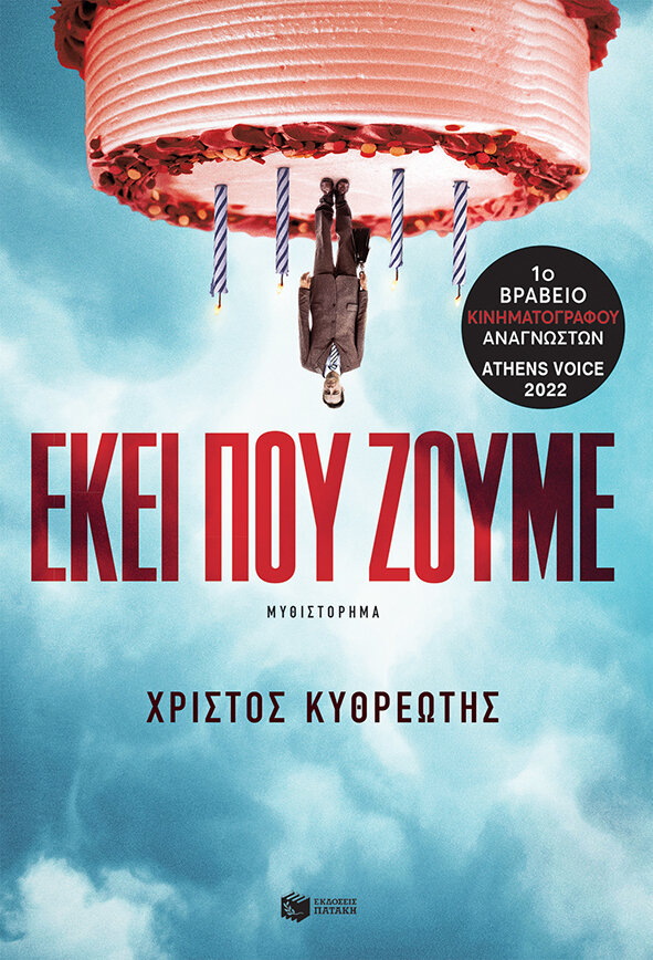 ΕΚΕΙ ΠΟΥ ΖΟΥΜΕ