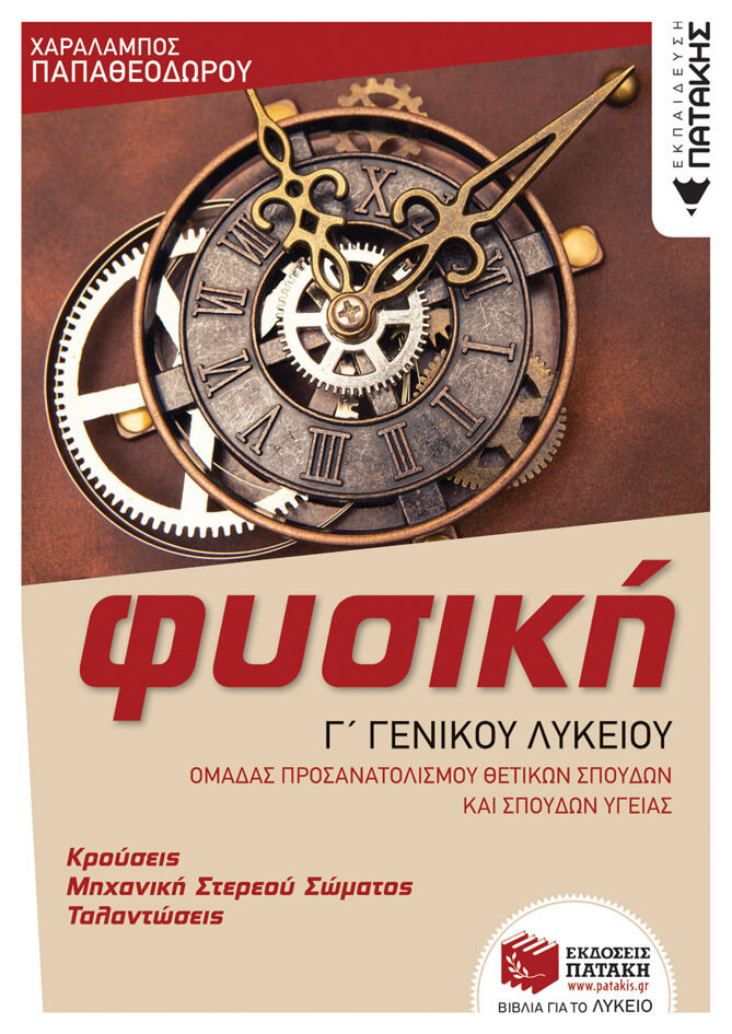 ΦΥΣΙΚΗ Γ΄ΓΕΝ. ΛΥΚΕΙΟΥ, ΚΡΟΥΣΕΙΣ-ΜΗΧΑΝΙΚΗ ΣΤΕΡ. ΣΩΜ. -ΤΑΛΑΝΤΩΣΕΙΣ