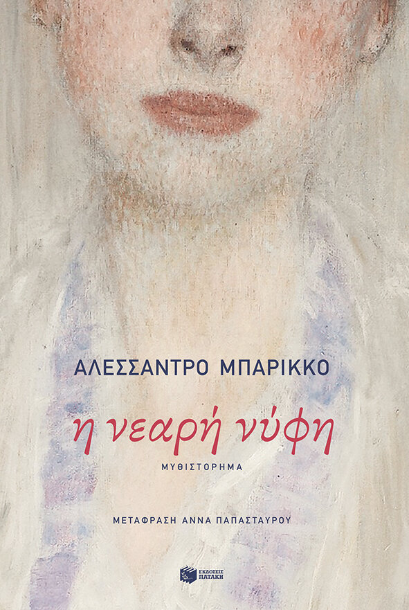 Η ΝΕΑΡΗ ΝΥΦΗ