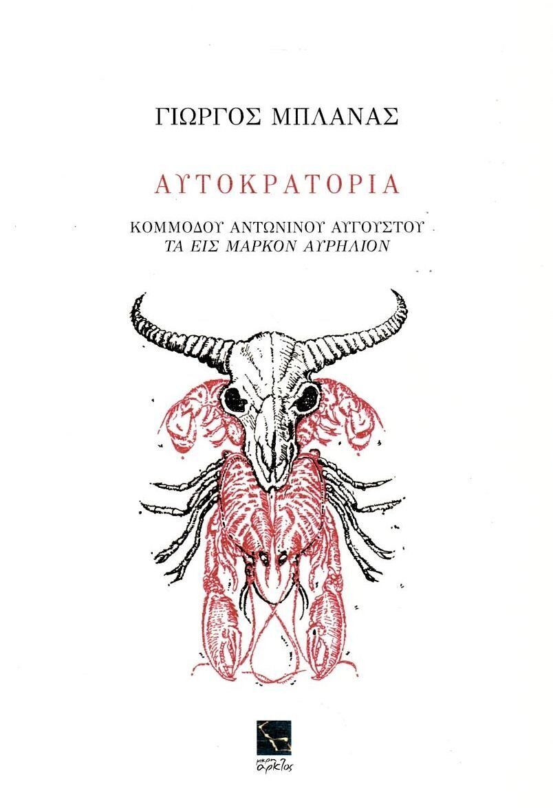 ΑΥΤΟΚΡΑΤΟΡΙΑ