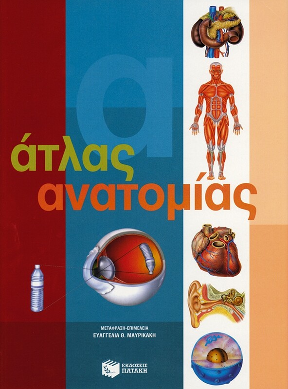 ΑΤΛΑΣ ΤΗΣ ΑΝΑΤΟΜΙΑΣ  