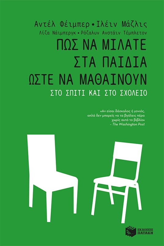 ΠΩΣ ΝΑ ΜΙΛΑΤΕ ΣΤΑ ΠΑΙΔΙΑ ΩΣΤΕ ΝΑ ΜΑΘΑΙΝΟΥΝ ΣΤΟ ΣΠΙΤΙ &amp; ΣΤΟ ΣΧΟΛΕΙΟ