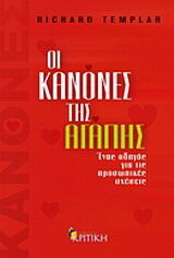 ΟΙ ΚΑΝΟΝΕΣ ΤΗΣ ΑΓΑΠΗΣ