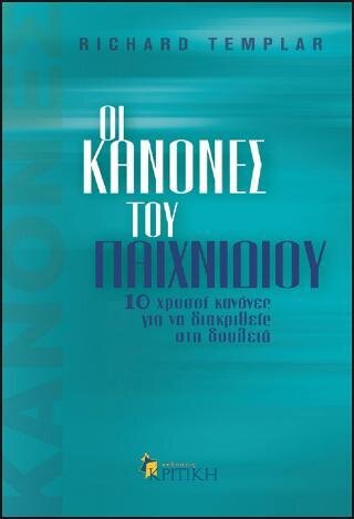 ΟΙ ΚΑΝΟΝΕΣ ΤΟΥ ΠΑΙΧΝΙΔΙΟΥ