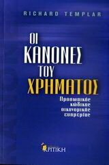 ΟΙ ΚΑΝΟΝΕΣ ΤΟΥ ΧΡΗΜΑΤΟΣ