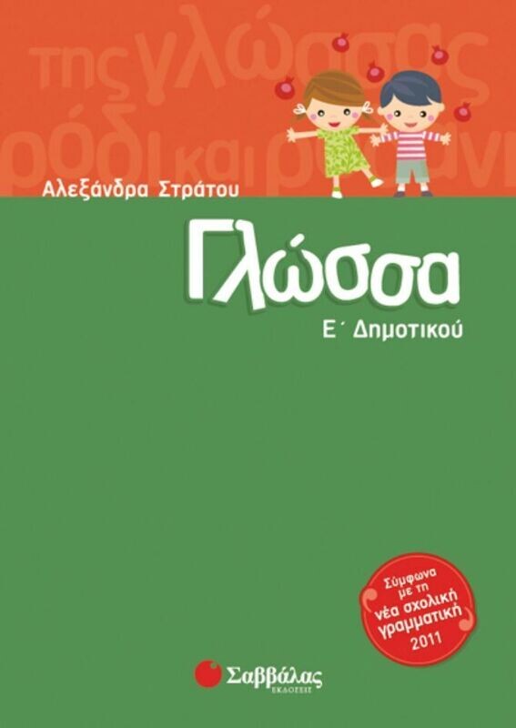 Γλώσσα Ε&#39;Δημοτικού (Στράτου)